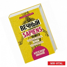 Вечный sapiens. Главные тайны тела и бессмертия