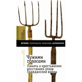 Чужими голосами. Память о крестьянских восстаниях эпохи Гражданской войны