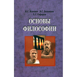 Основы философии: Учебник