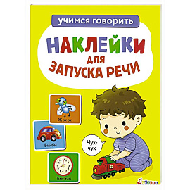 Ясельки. Наклейки для запуска речи. Выпуск 4 Чух-чух
