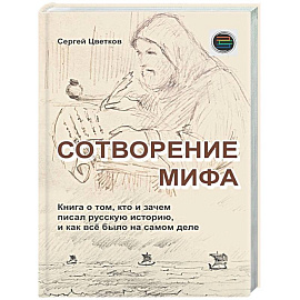 Сотворение мифа