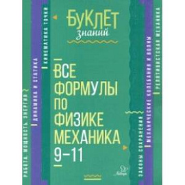 Все формулы по физике. Механика. 9-11 классы