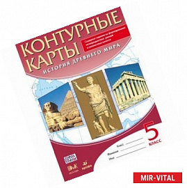 История Древнего Мира. 5 класс. Контурные карты. ФГОС