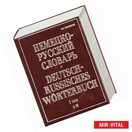 Немецко-русский словарь. В 2 т. Т. I. А - М