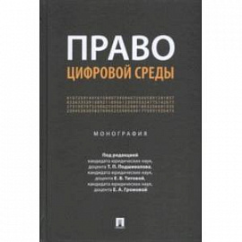 Право цифровой среды. Монография
