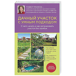 Дачный участок с умным подходом. С чего начать и как организовать участок без ошибок