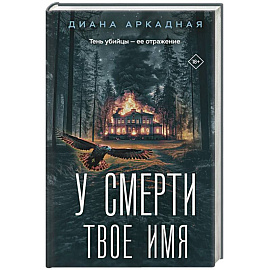 У смерти твоё имя