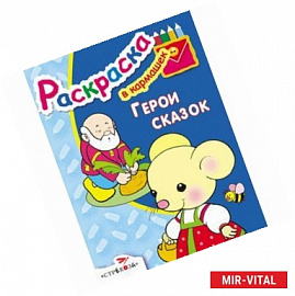 Герои сказок