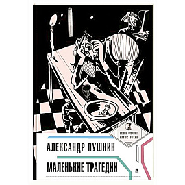 Маленькие трагедии