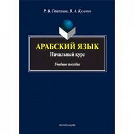 Арабский язык. Начальный курс. Учебное пособие