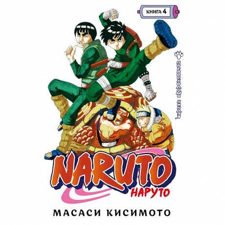 Фото Naruto. Наруто. Книга 4. Превосходный ниндзя