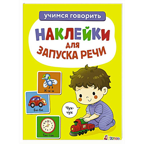 Фото Ясельки. Наклейки для запуска речи. Выпуск 4 Чух-чух