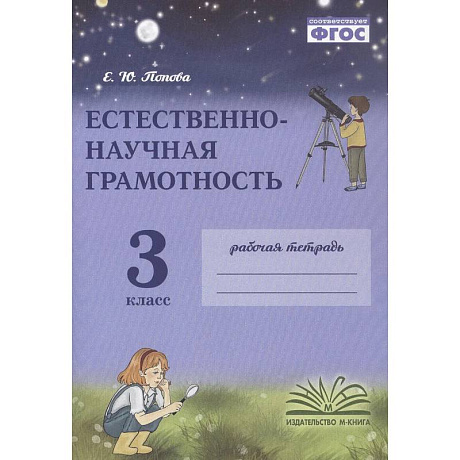 Фото Естественно-научная грамотность. 3 класс. Рабочая тетрадь