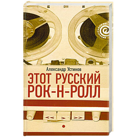 Фото Этот русский рок-н-ролл. Кн 1
