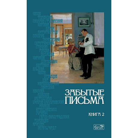 Фото Забытые письма. Антология русского любовного рассказа. Кн. 2