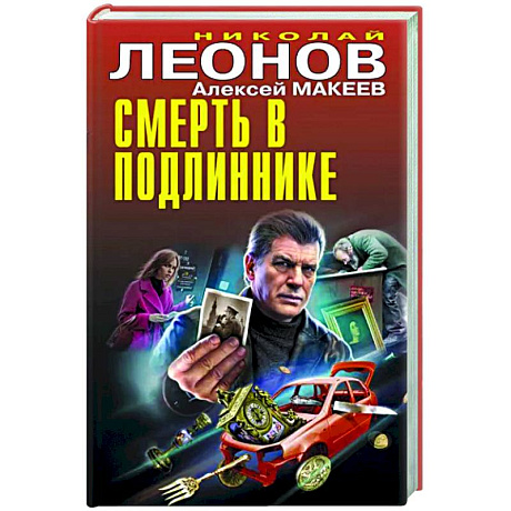 Фото Смерть в подлиннике