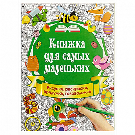 Фото Книжка для самых маленьких. Рисунки, раскраски, придумки, головоломки