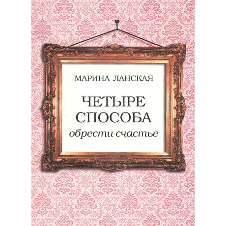 Фото 4 способа обрести счастье