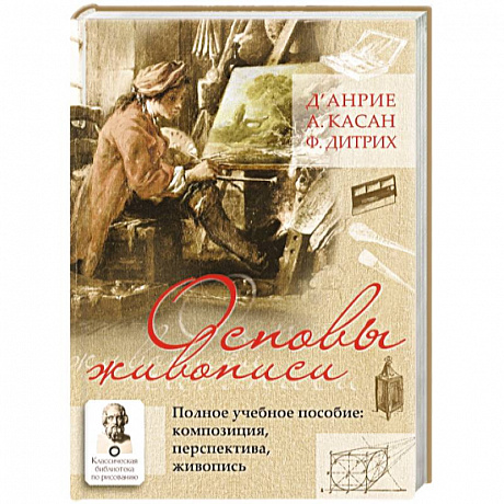 Фото Основы живописи. Полное учебное пособие. Композиция, перспектива, живопись