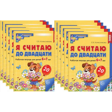 Фото Я считаю до двадцати. ЦВЕТНАЯ. Рабочая тетрадь для детей 6-7 лет (10 шт. в комплекте)