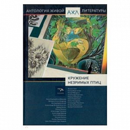 'Кружение незримых птиц'