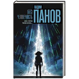 Бес)человечность