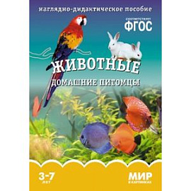 Мир в картинках. Животные домашние питомцы. 3-7 лет. Наглядно-дидактическое пособие. ФГОС