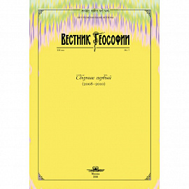 Вестник теософии. Сборник первый (2008-2010)