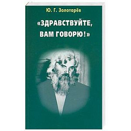 'Здравствуйте, вам говорю!'