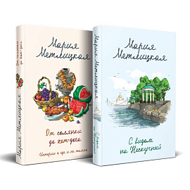 С видом на Нескучный. От солянки до хот-дога. Истории о еде и не только (комплект из 2 книг)