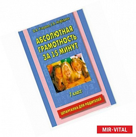 Абсолютная грамотность за 15 минут. 1 класс