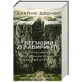 Бегущий в Лабиринте. Испытание огнем. Лекарство от смерти