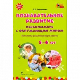 Познавательное развитие. Ознакомление с окружающим миром. Конспекты различных форм работы. 5-6 лет