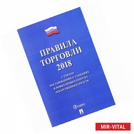 Правила торговли 2018. С учетом постановления о санкциях