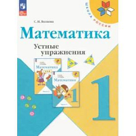 Математика 1класс. Устные упражнения