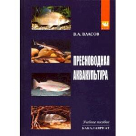 Пресноводная аквакультура. Учебное пособие