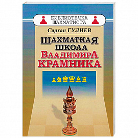 Шахматная школа Владимира Крамника