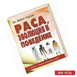 Раса, эволюция и поведение.