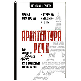 Архитектура речи. Как создать личный бренд из словесных кирпичиков
