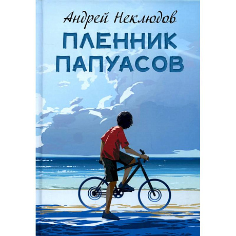 Фото Пленник папуасов