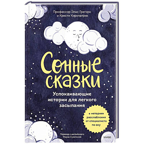 Фото Сонные сказки. Успокаивающие истории для легкого засыпания