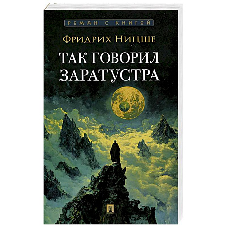 Фото Так говорил Заратустра: роман