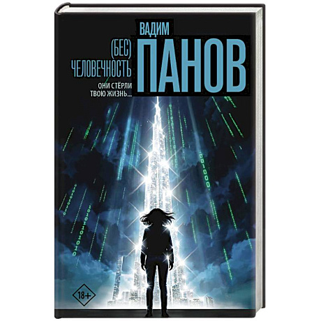 Фото Бес)человечность