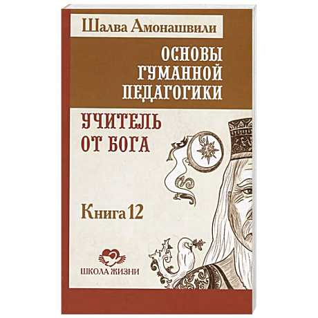 Фото ОГП. Книга 12. Учитель от Бога
