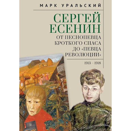 Фото Сергей Есенин:от песнопевца кроткого Спаса до певца Революции. 1913-1918