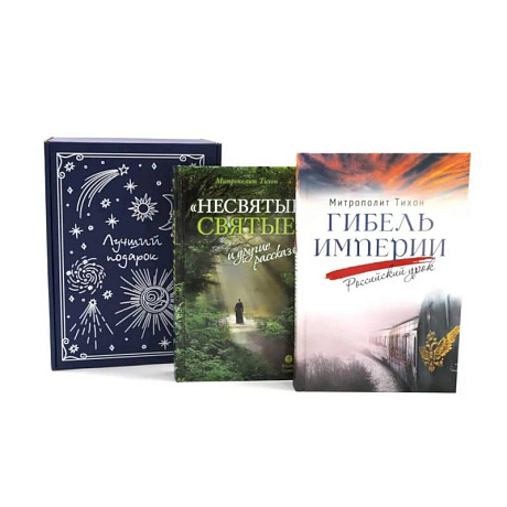 Фото Подарочный комплект: Гибель империи. Российский урок. Несвятые святые и другие рассказы (комплект из 2-х книг + подарочная коробка)