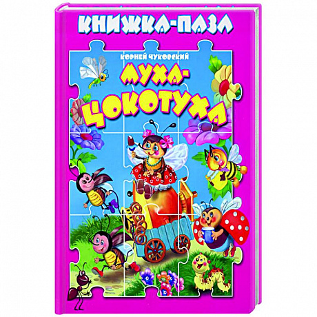 Фото Муха-цокотуха. Книжка-пазл