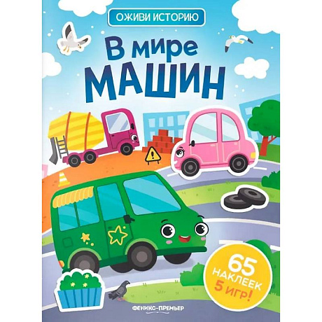 Фото В мире машин: книжка с наклейками (65 наклеек, 5 игр)