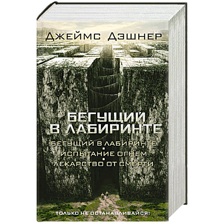 Фото Бегущий в Лабиринте. Испытание огнем. Лекарство от смерти