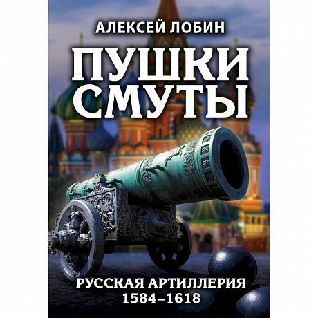 Фото Пушки Смуты: Русская артиллерия 1584–1618 гг.